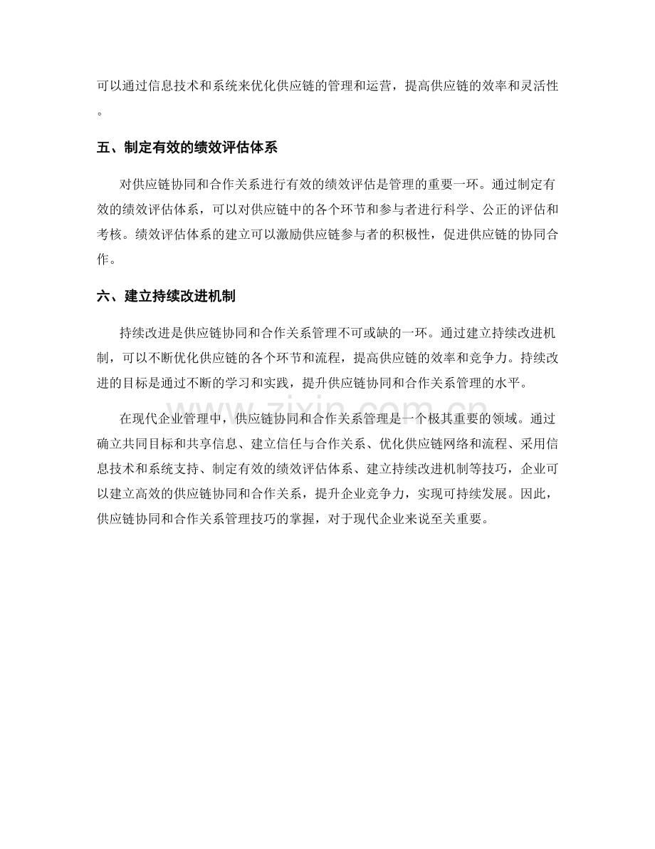 报告中的供应链协同和合作关系管理技巧.docx_第2页