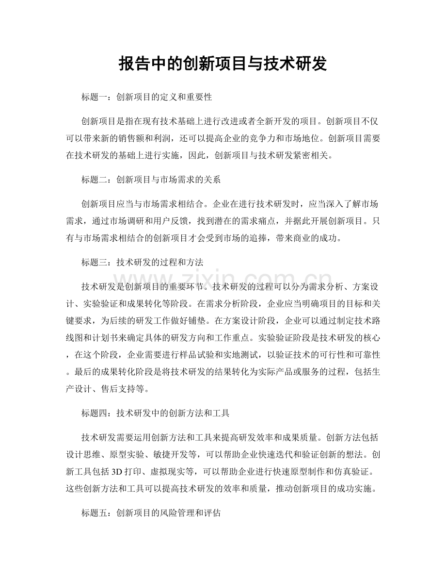 报告中的创新项目与技术研发.docx_第1页