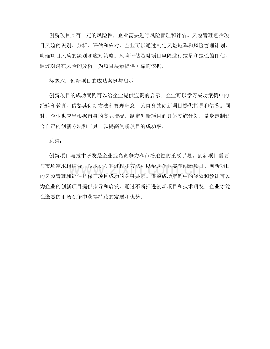 报告中的创新项目与技术研发.docx_第2页