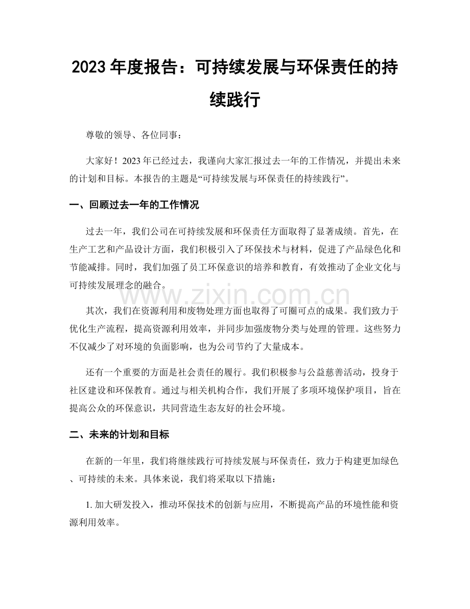 2023年度报告：可持续发展与环保责任的持续践行.docx_第1页