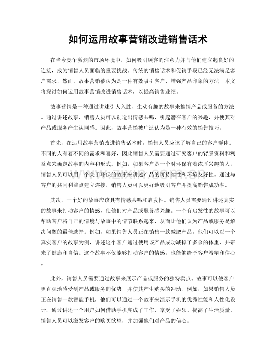 如何运用故事营销改进销售话术.docx_第1页