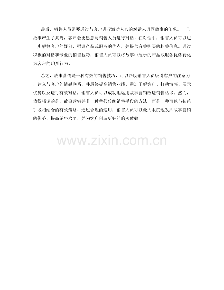 如何运用故事营销改进销售话术.docx_第2页