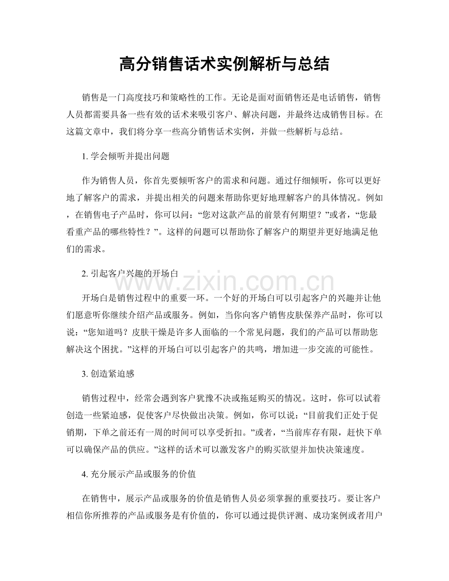 高分销售话术实例解析与总结.docx_第1页