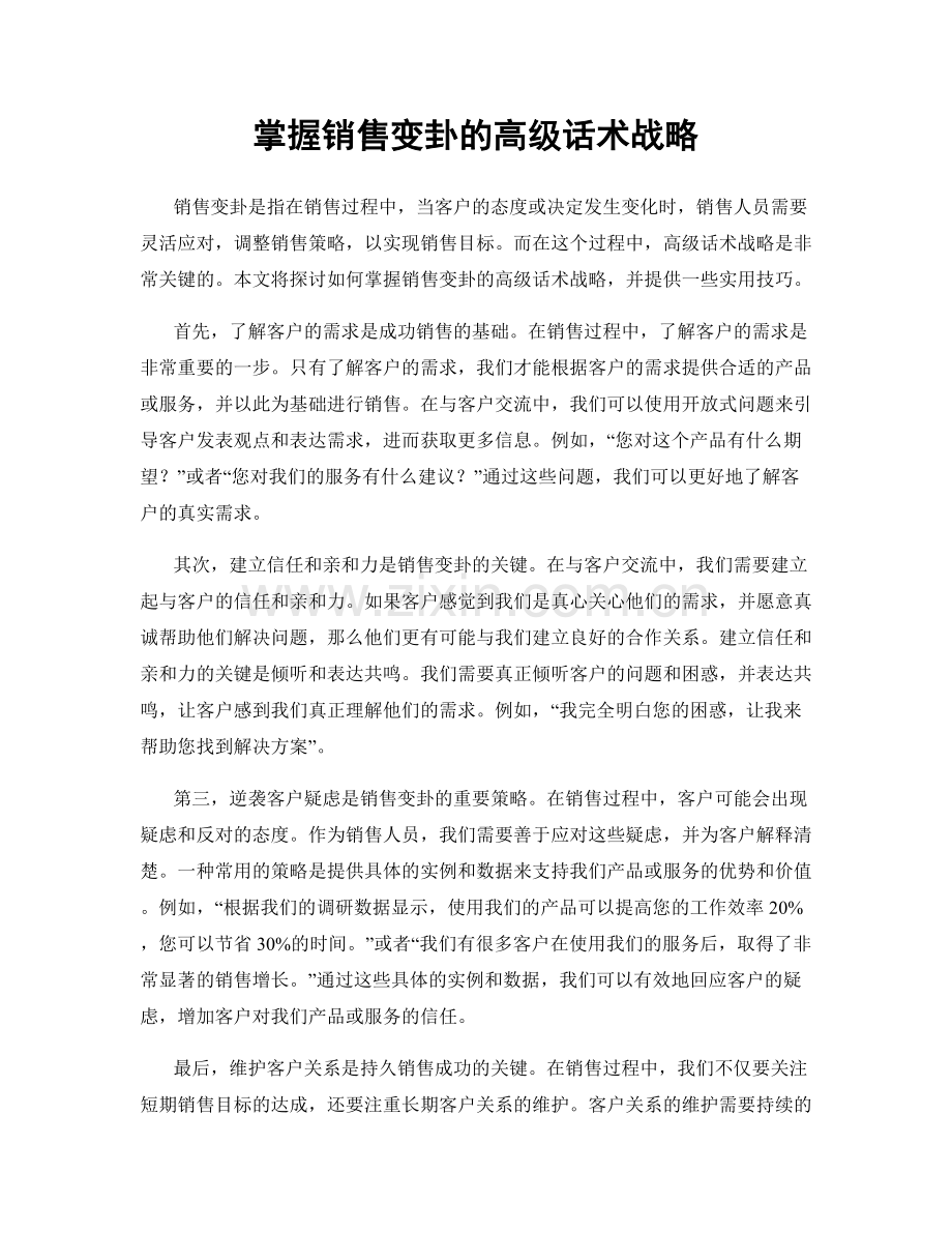 掌握销售变卦的高级话术战略.docx_第1页