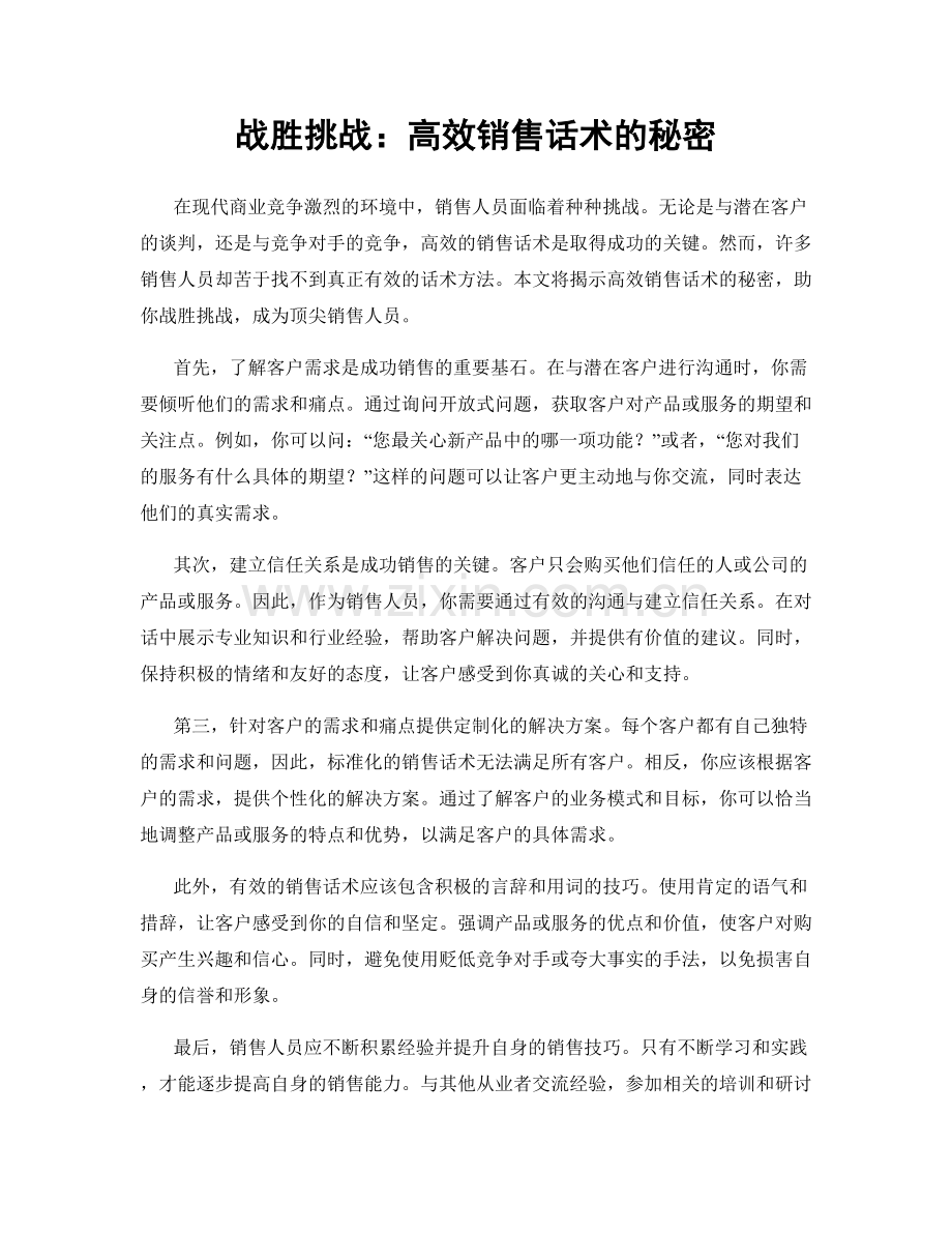 战胜挑战：高效销售话术的秘密.docx_第1页