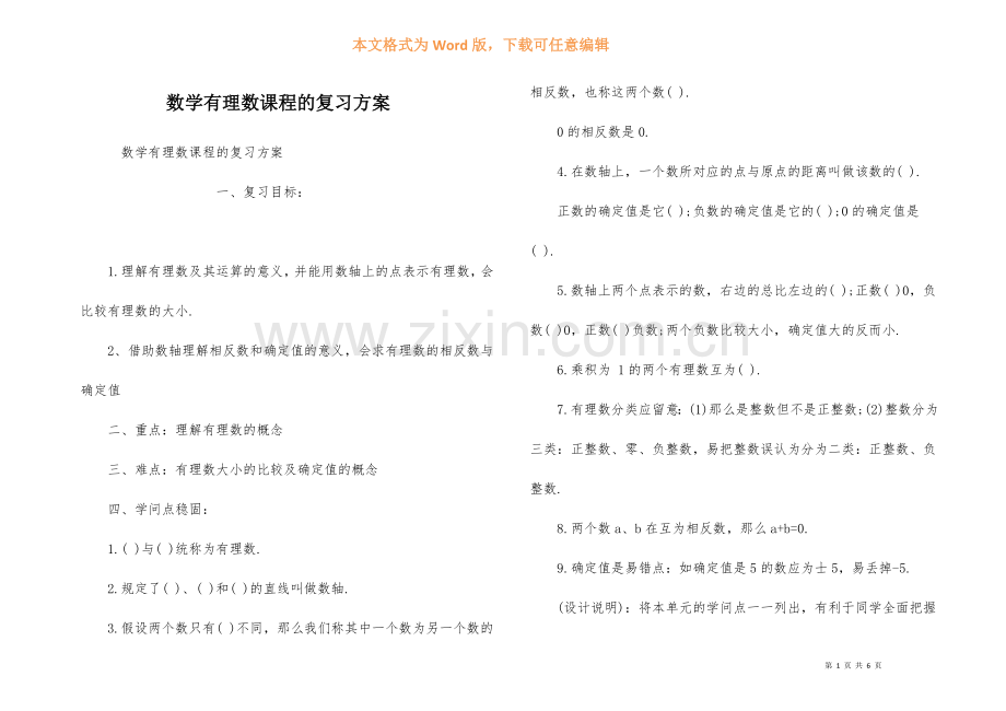 数学有理数课程的复习方案.docx_第1页