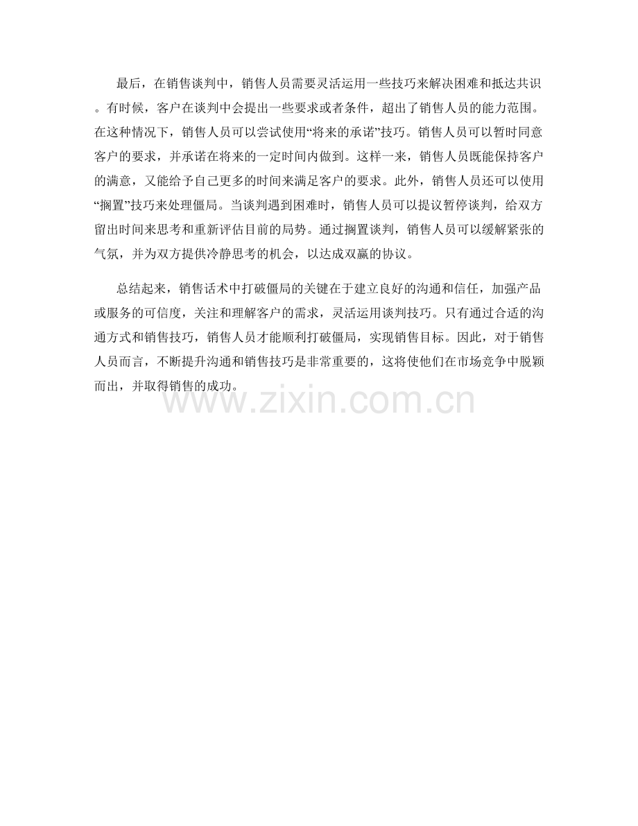 销售话术中打破僵局的技巧.docx_第2页