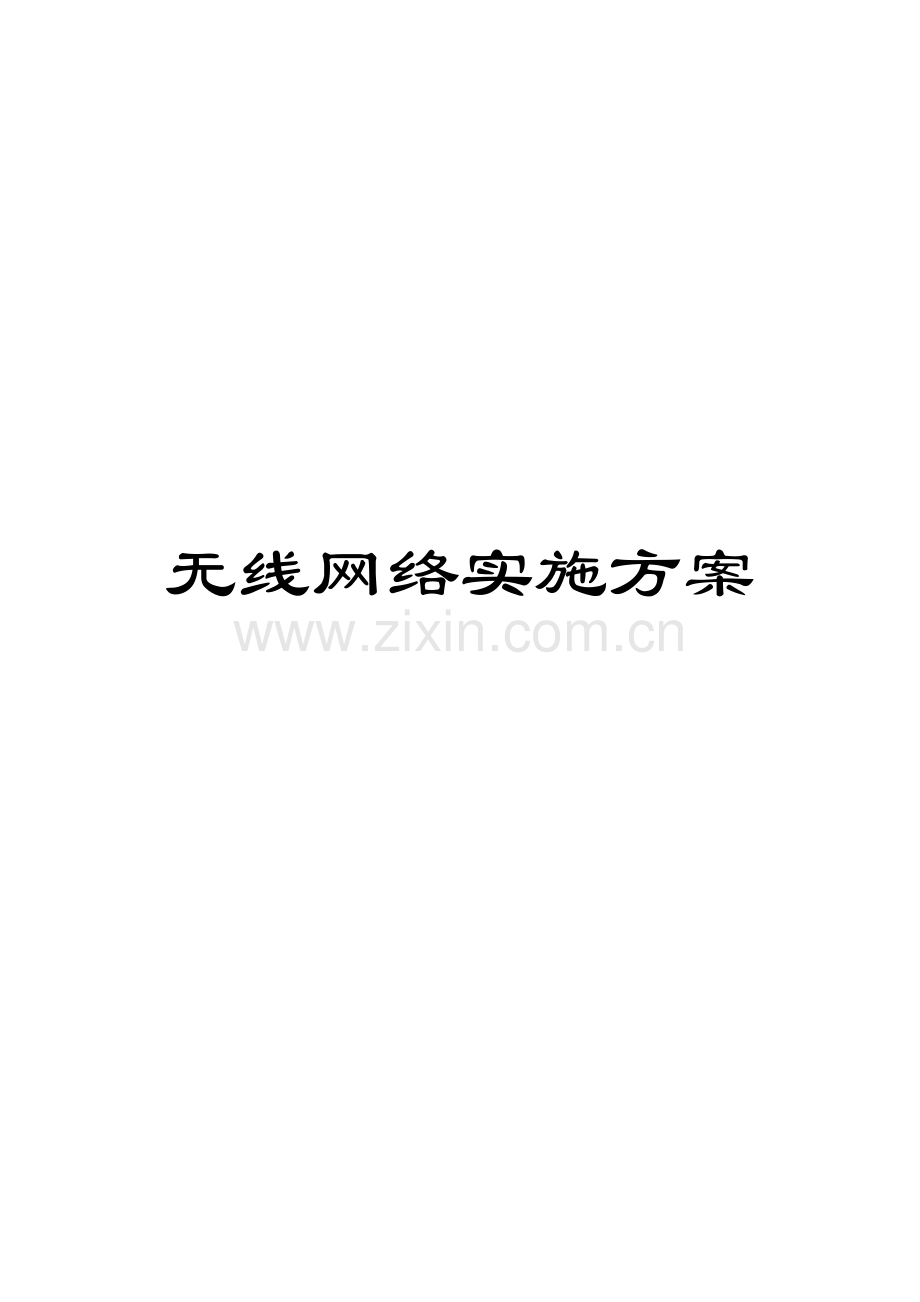 无线网络实施方案样本.docx_第1页