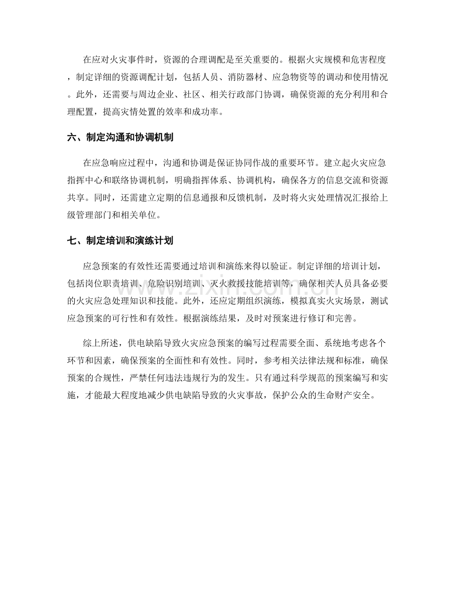 供电缺陷导致火灾应急预案.docx_第2页