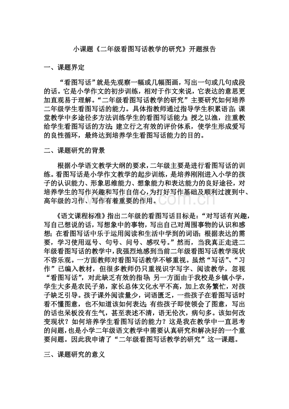 二年级看图写话教学的研究研究方案.doc_第1页