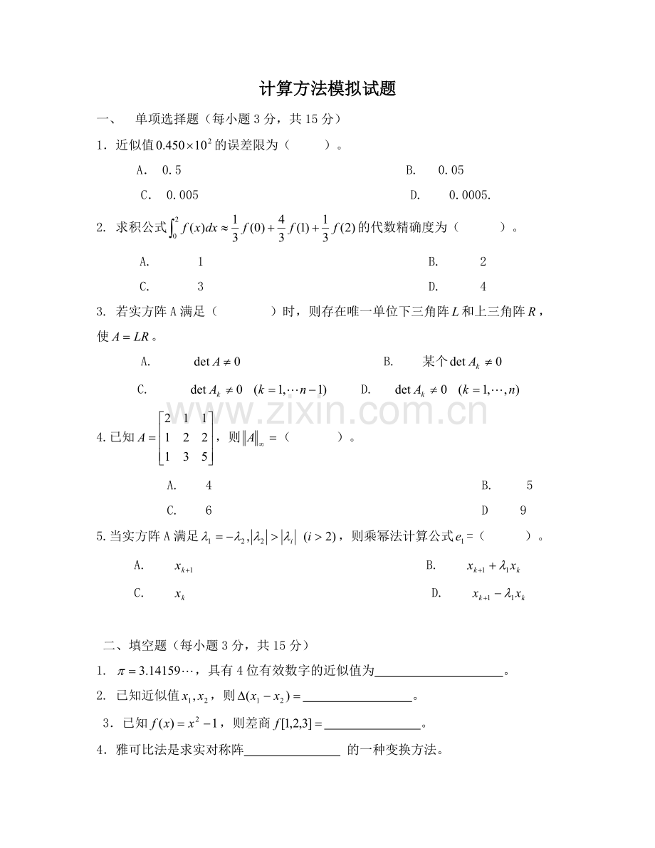 计算方法模拟试题及答案.doc_第1页