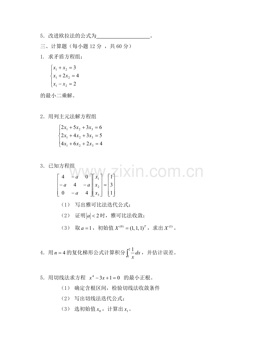 计算方法模拟试题及答案.doc_第2页