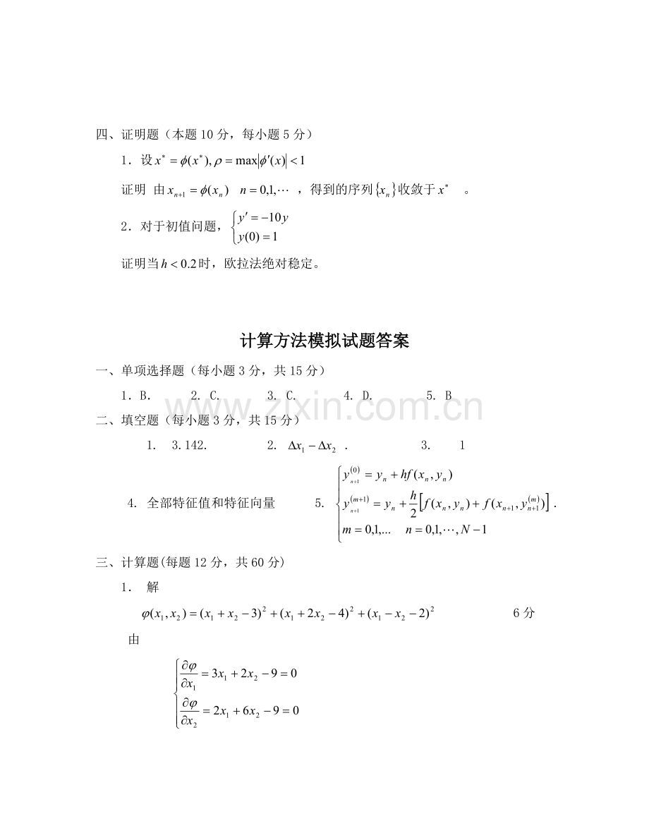 计算方法模拟试题及答案.doc_第3页