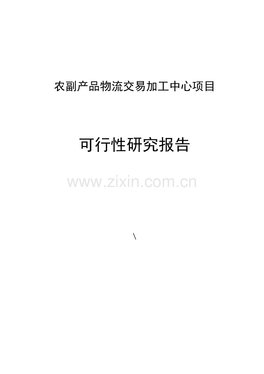 2017年农副产品物流交易加工中心项目可行性研究报告.doc_第1页