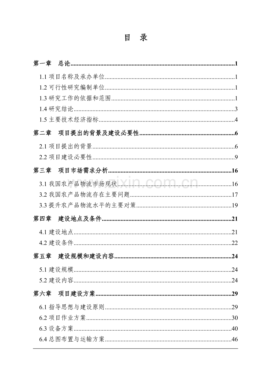 2017年农副产品物流交易加工中心项目可行性研究报告.doc_第2页