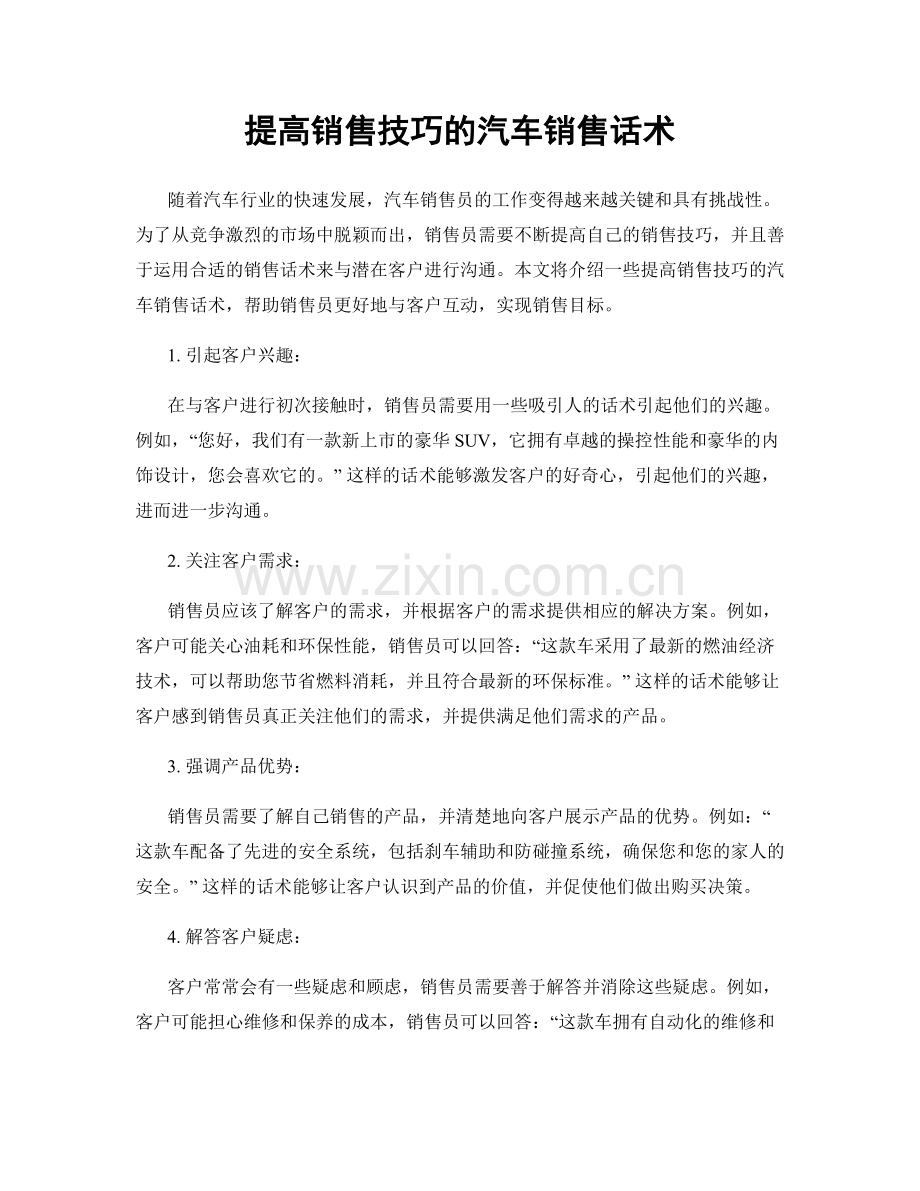 提高销售技巧的汽车销售话术.docx_第1页