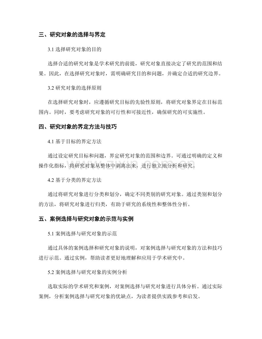 学术报告中的案例选择与研究对象说明.docx_第2页