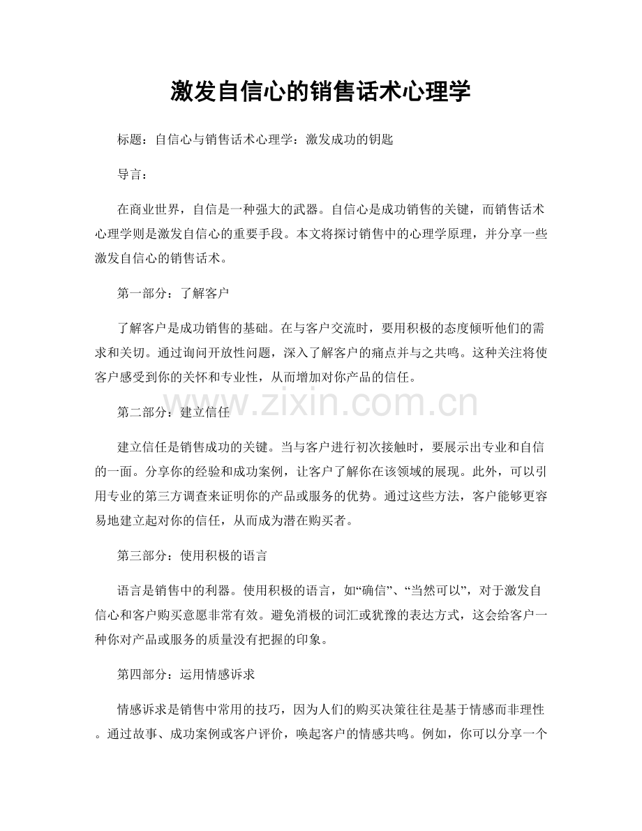 激发自信心的销售话术心理学.docx_第1页