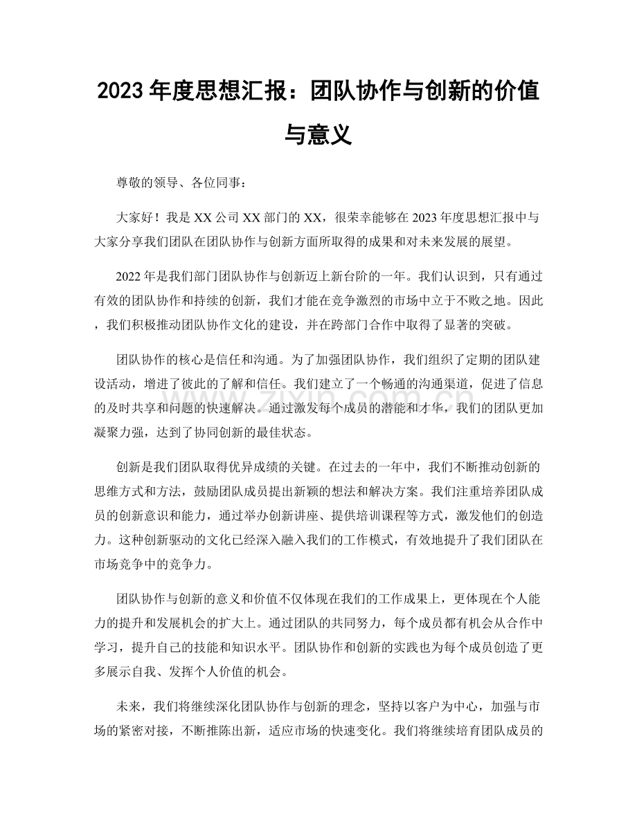 2023年度思想汇报：团队协作与创新的价值与意义.docx_第1页