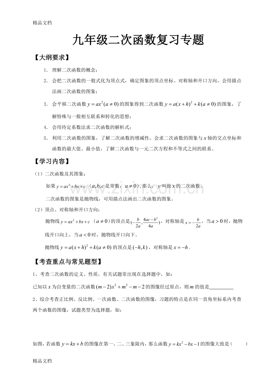 九年级二次函数复习专题.doc_第1页