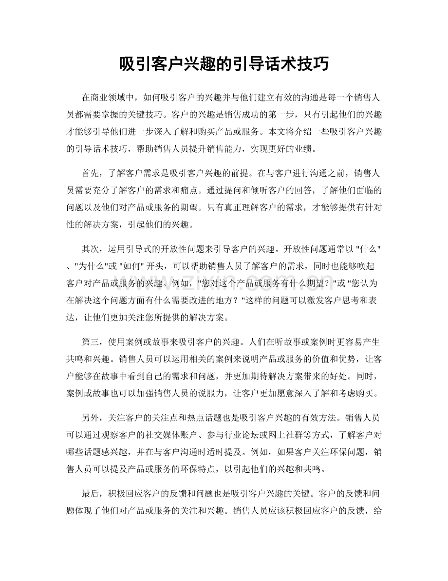 吸引客户兴趣的引导话术技巧.docx_第1页