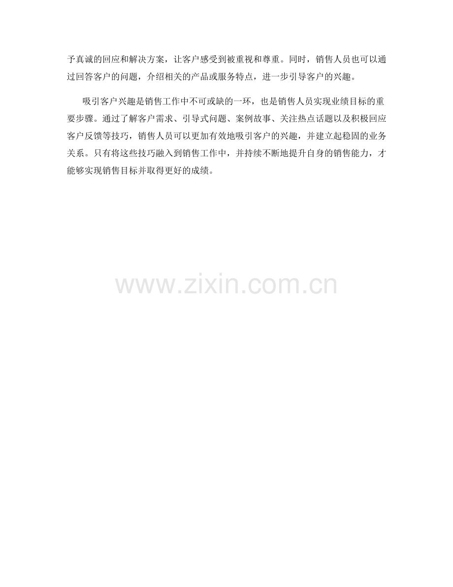 吸引客户兴趣的引导话术技巧.docx_第2页