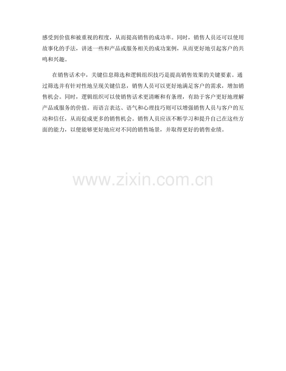 销售话术中的关键信息筛选和逻辑组织技巧.docx_第2页