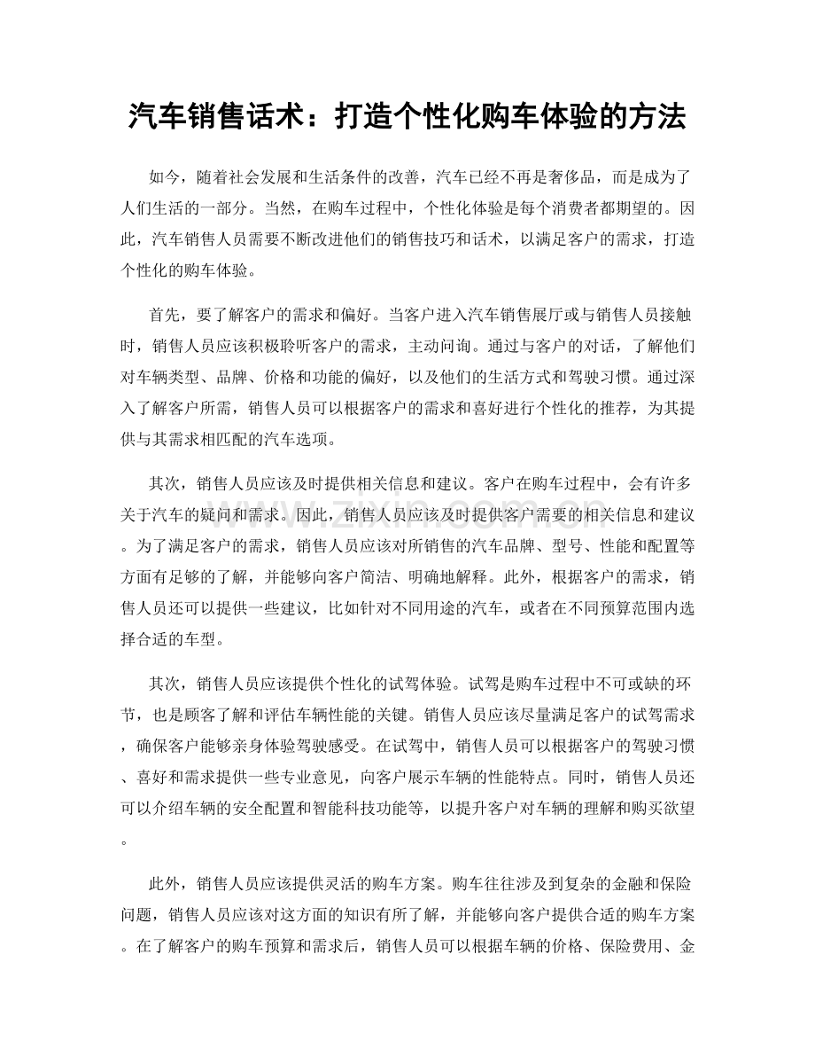 汽车销售话术：打造个性化购车体验的方法.docx_第1页