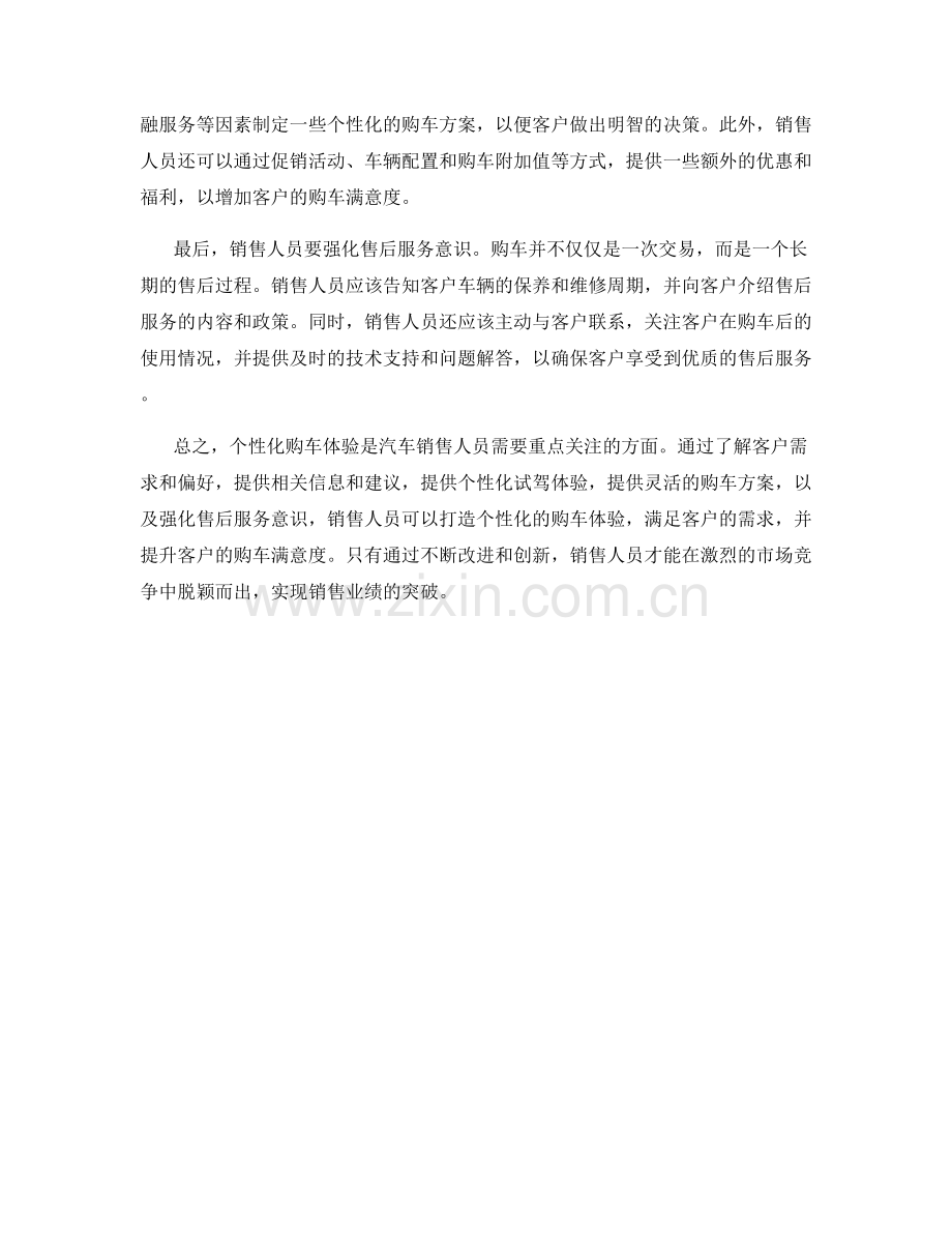 汽车销售话术：打造个性化购车体验的方法.docx_第2页