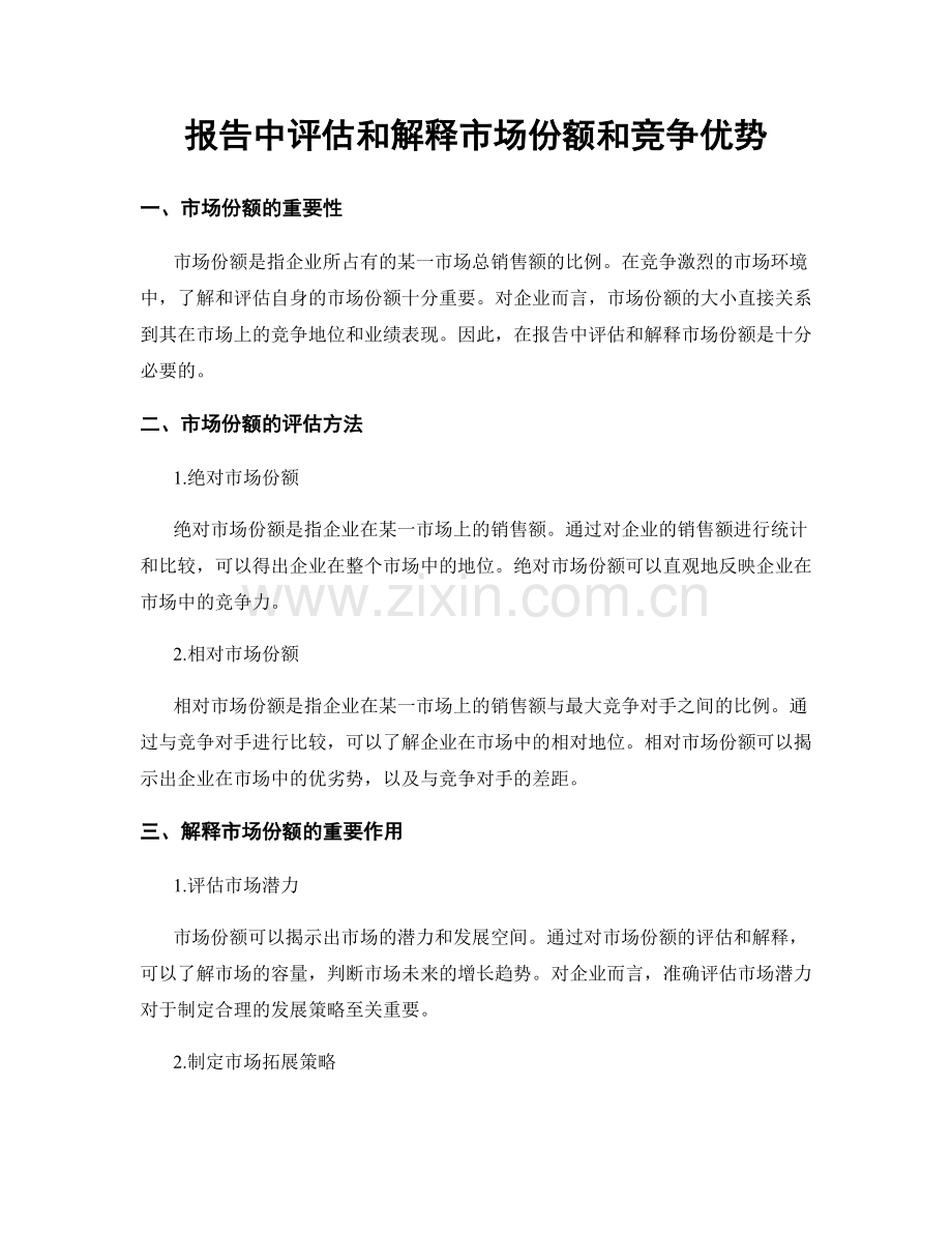 报告中评估和解释市场份额和竞争优势.docx_第1页