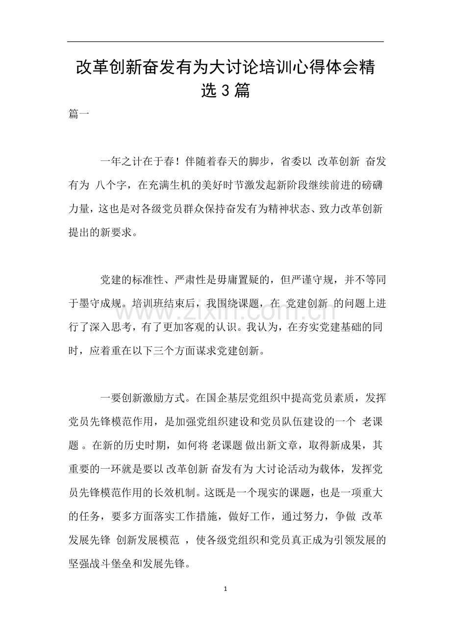 改革创新奋发有为大讨论培训心得体会3篇.doc_第1页