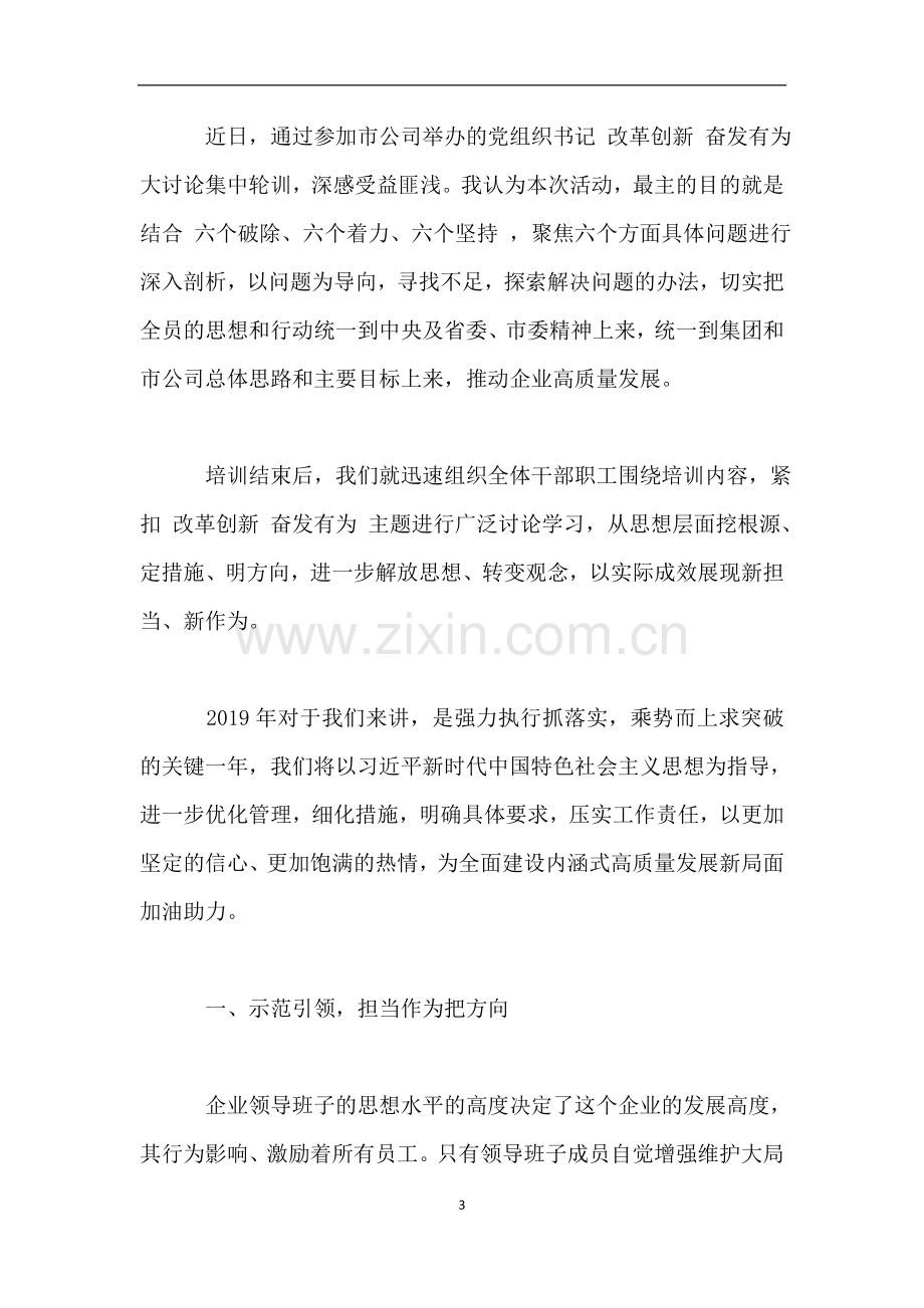 改革创新奋发有为大讨论培训心得体会3篇.doc_第3页