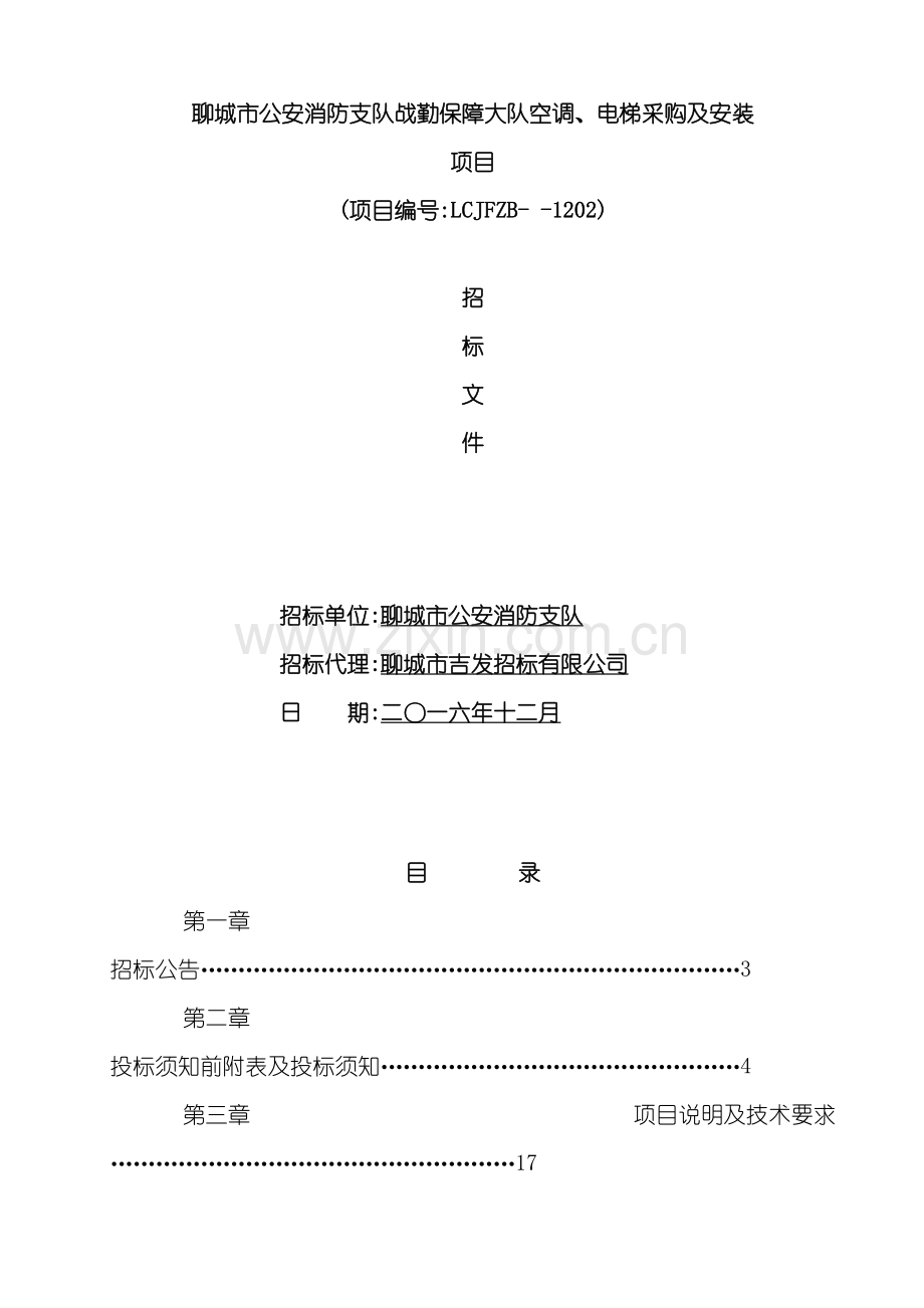 单位空调电梯采购及安装项目招标文件.doc_第3页