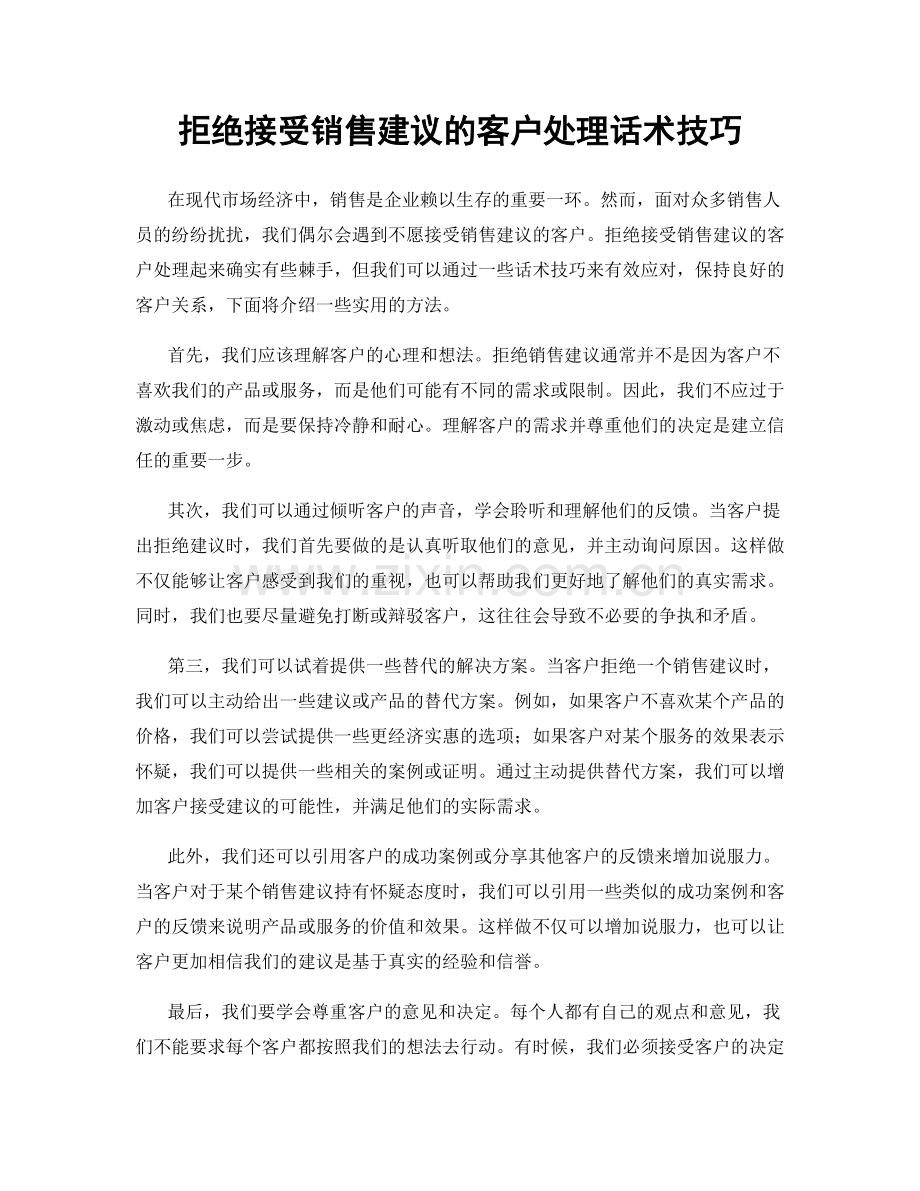 拒绝接受销售建议的客户处理话术技巧.docx_第1页