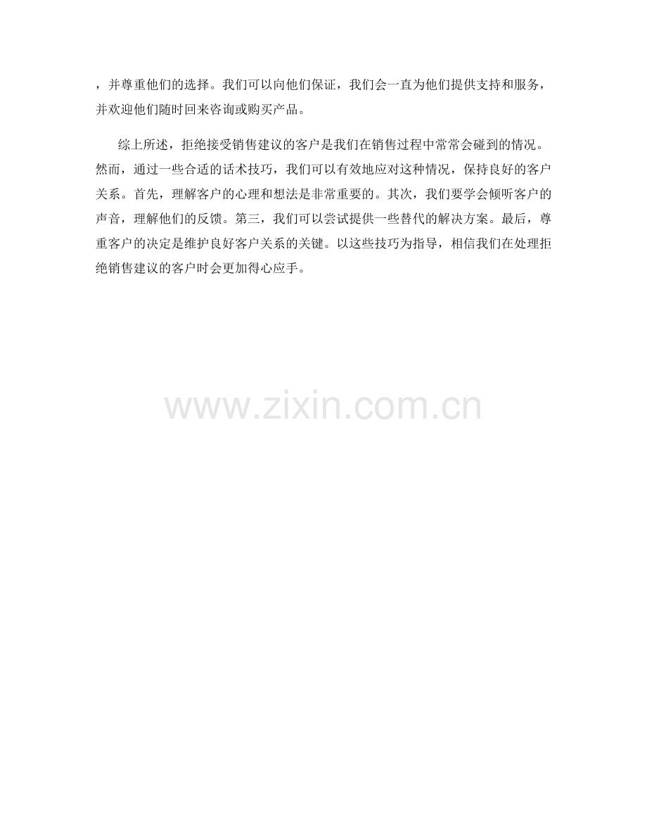 拒绝接受销售建议的客户处理话术技巧.docx_第2页