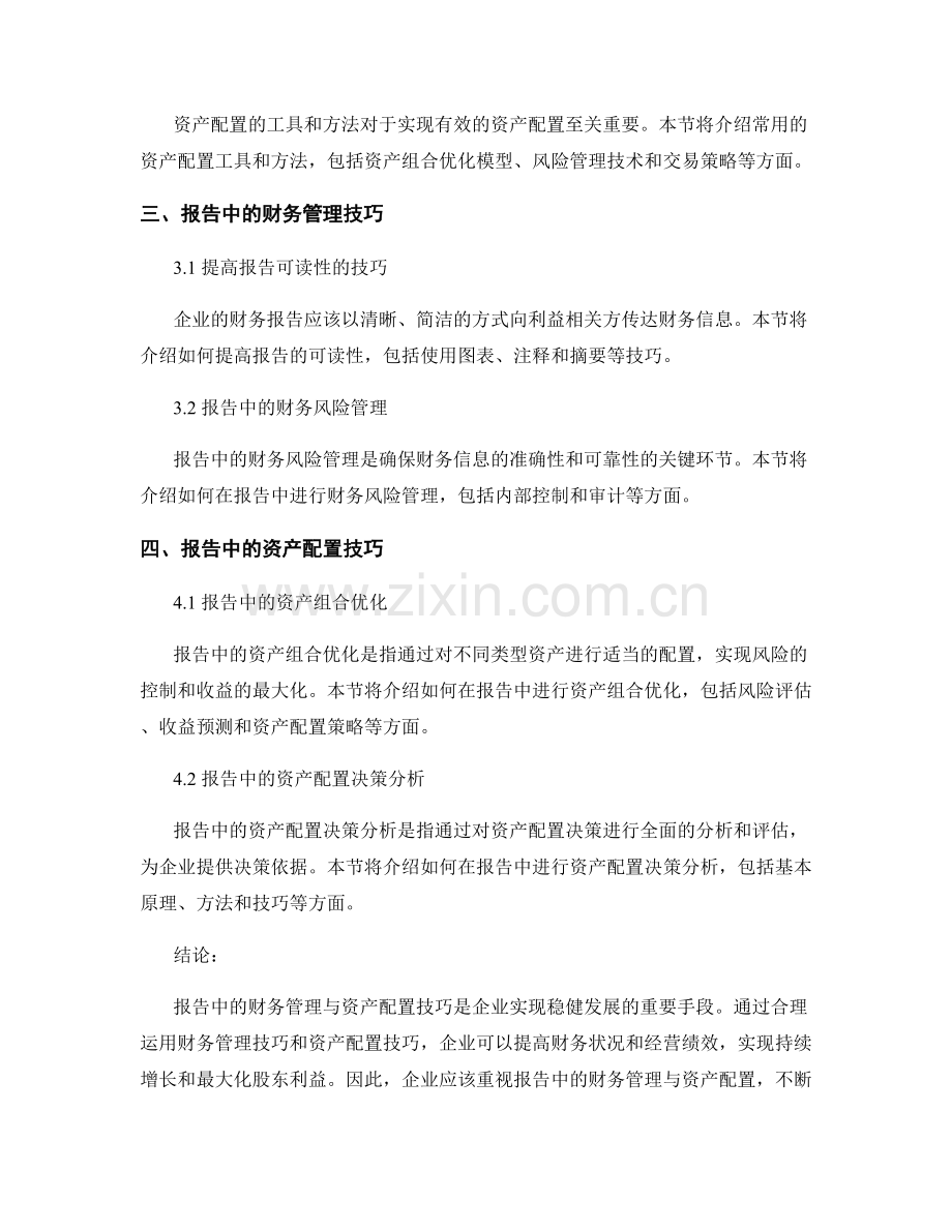 报告中的财务管理与资产配置技巧.docx_第2页