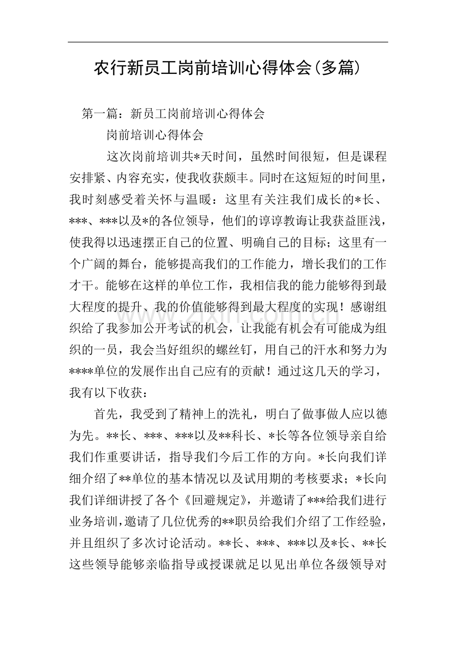 农行新员工岗前培训心得体会(多篇).doc_第1页