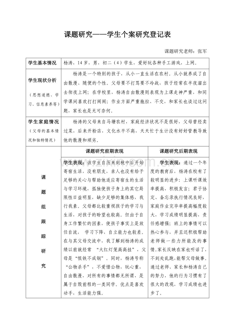 新版学生个案研究记录表.doc_第1页