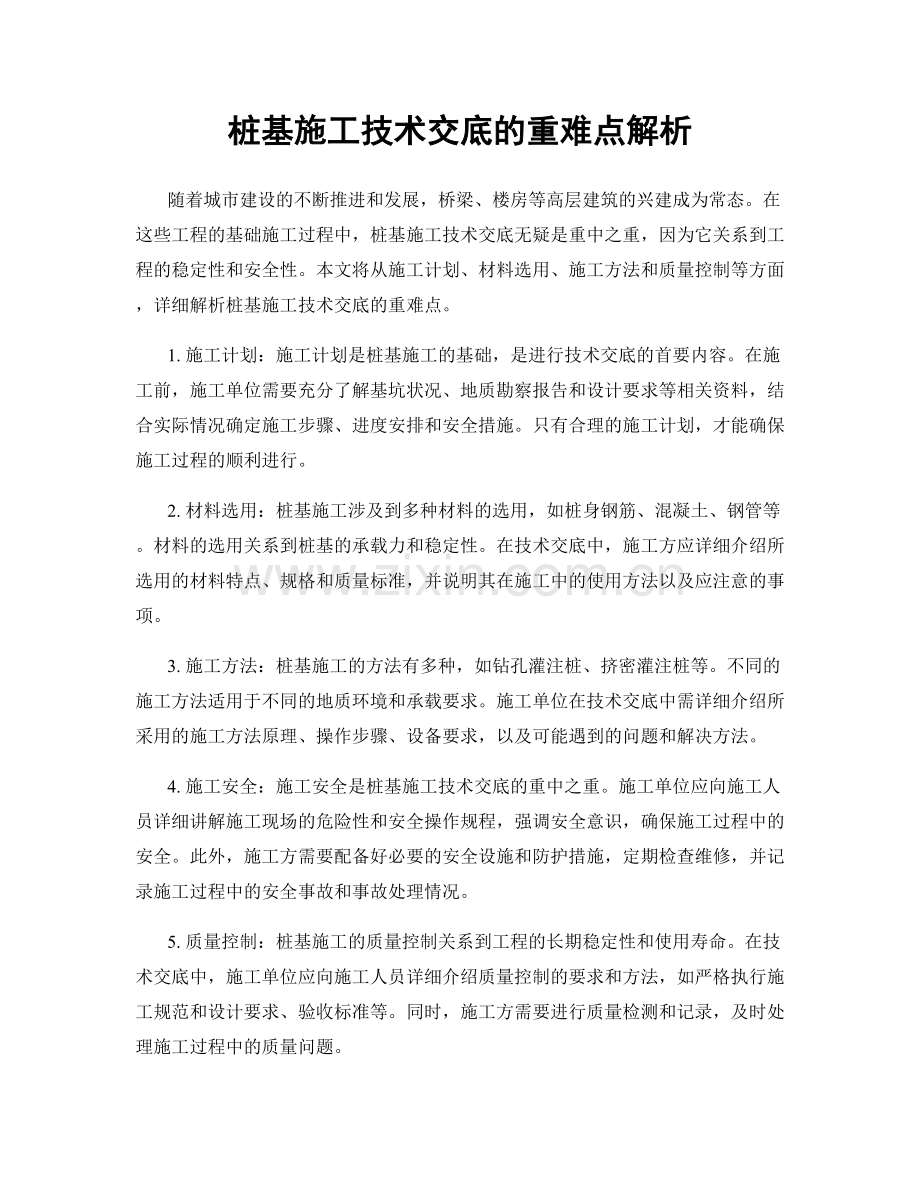 桩基施工技术交底的重难点解析.docx_第1页