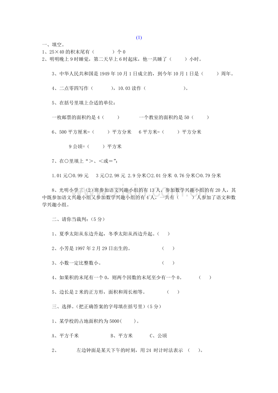 西师版三年级数学下册期末试题8套.doc_第1页