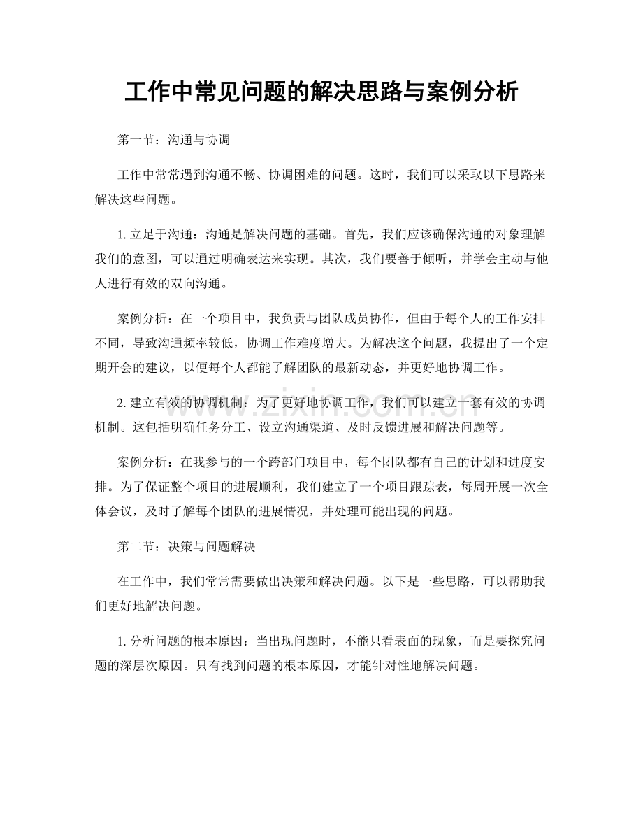 工作中常见问题的解决思路与案例分析.docx_第1页