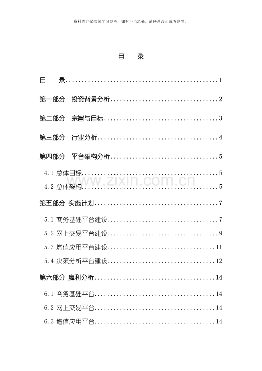 地产产业链电子商务平台商业计划书样本.doc_第2页