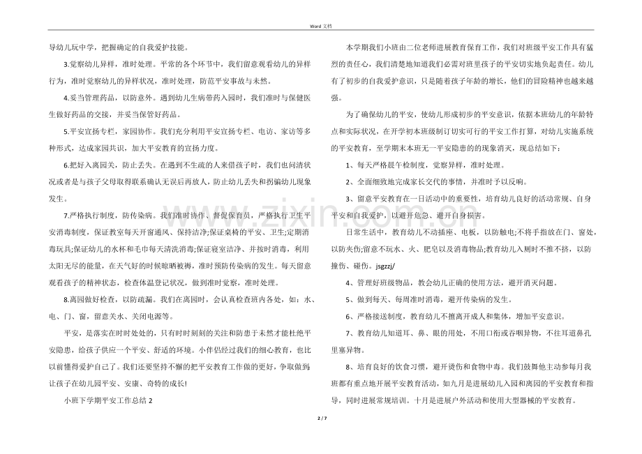 小班下学期安全工作总结（5篇）.docx_第2页