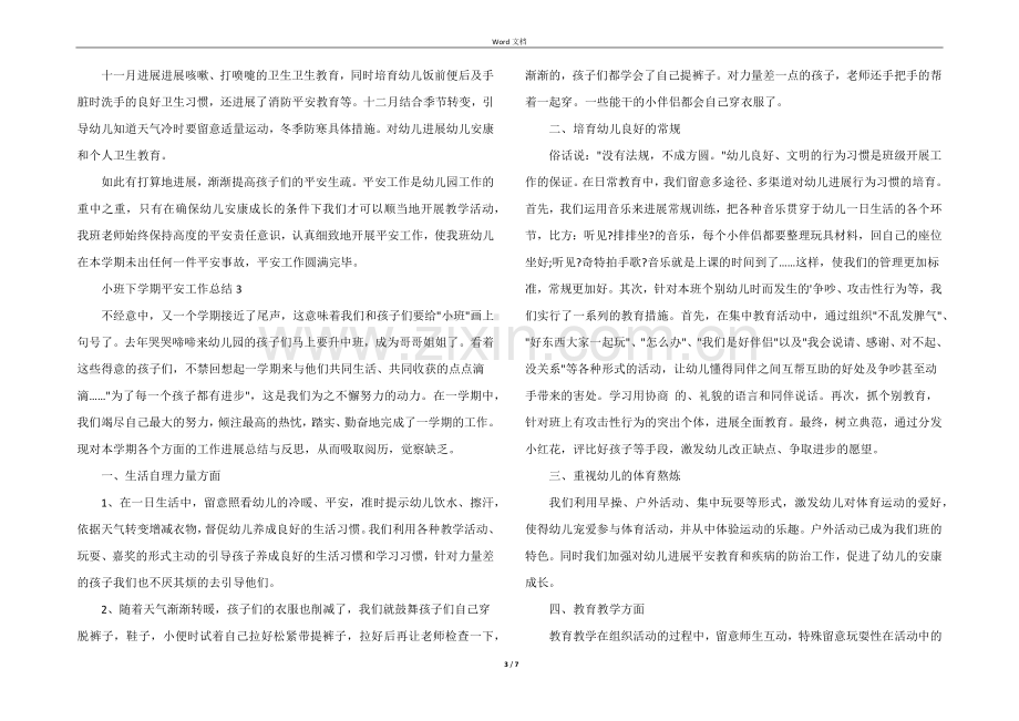 小班下学期安全工作总结（5篇）.docx_第3页