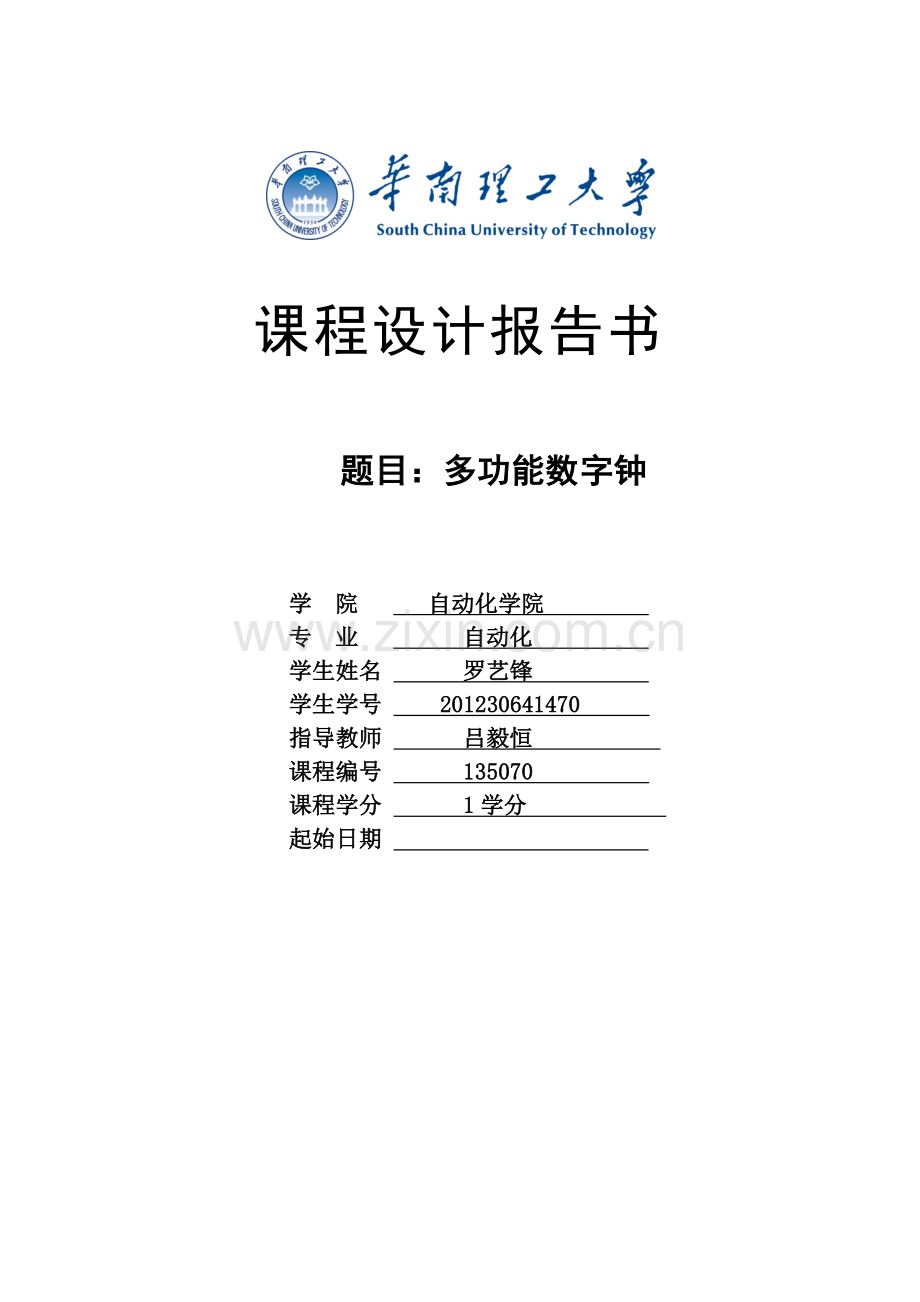 数字电路技术课程设计报告-多功能数字钟.docx_第1页