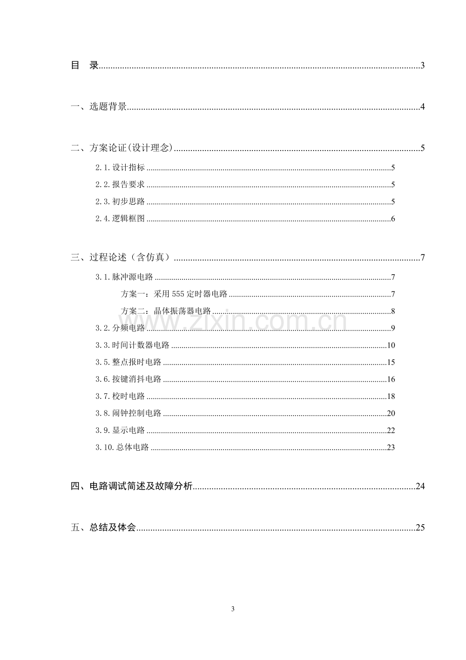 数字电路技术课程设计报告-多功能数字钟.docx_第3页