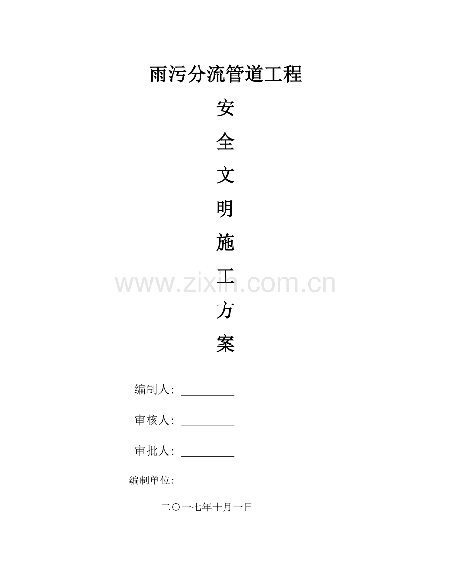 雨污分流工程安全文明施工方案.pdf_第1页