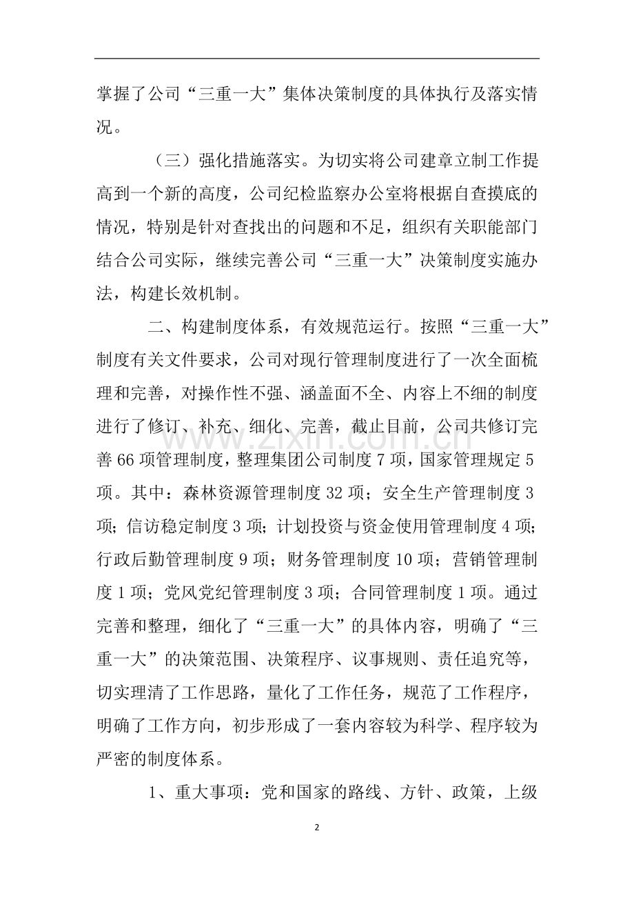 公司三重一大决策制度执行情况自查报告.doc_第2页