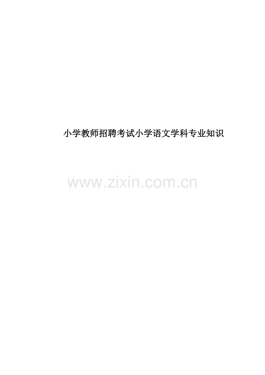 小学教师招聘考试小学语文学科专业知识.doc_第1页