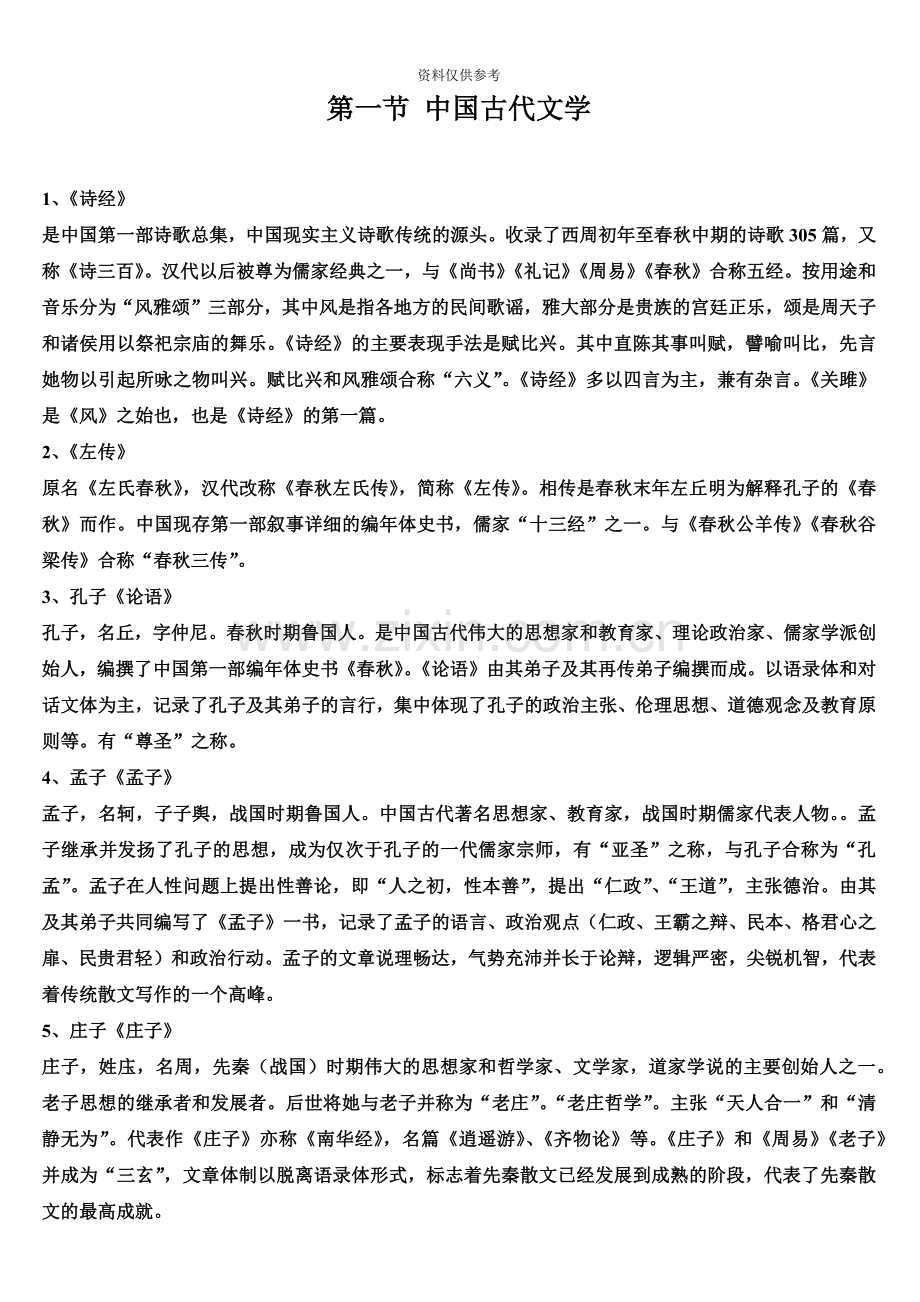 小学教师招聘考试小学语文学科专业知识.doc_第2页